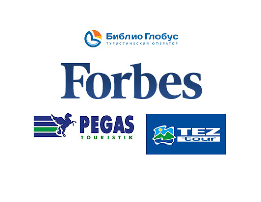 Библио-Глобус, Пегас и Тез-тур вошли в рейтинг Forbes 